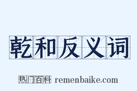 乾和反义词是什么意思的图片